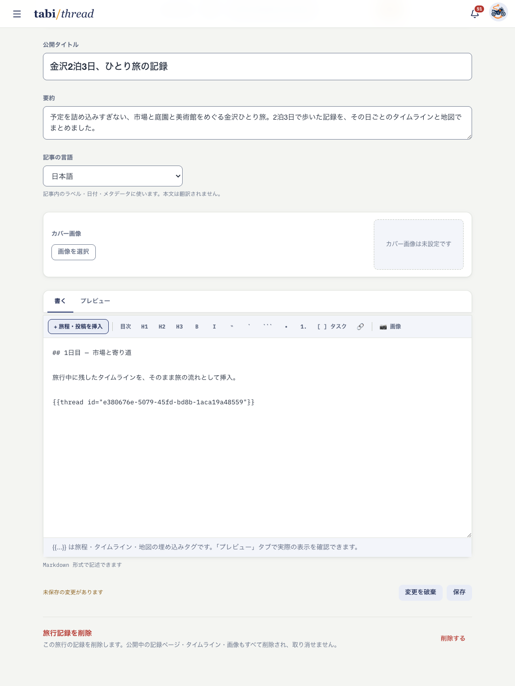 旅行記のタイトルと要約を設定し、選んだタイムラインを本文へ挿入した編集画面