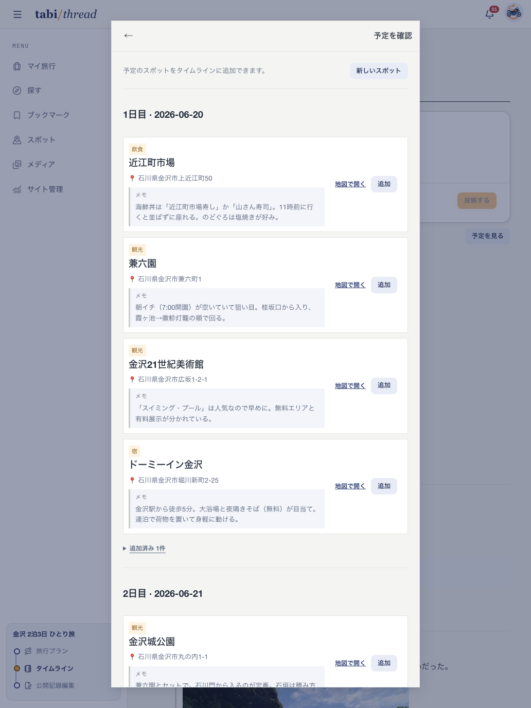 旅行前に計画したスポットを、タイムラインへの追加前と追加済みに分けて確認する画面