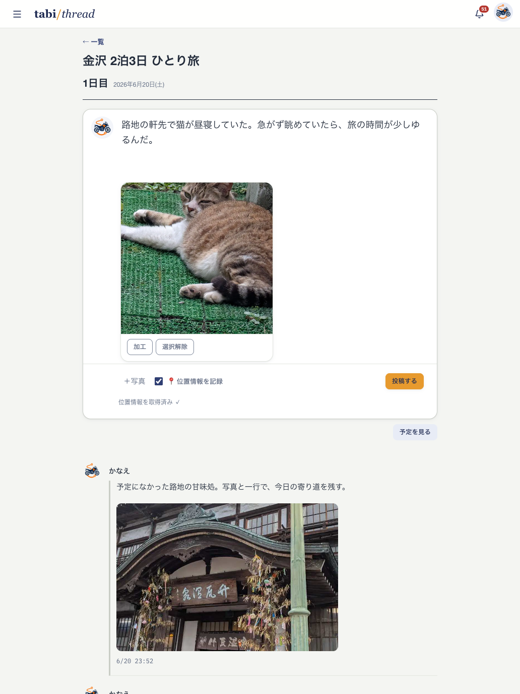 旅先で一行、写真、位置情報を付けて投稿する画面
