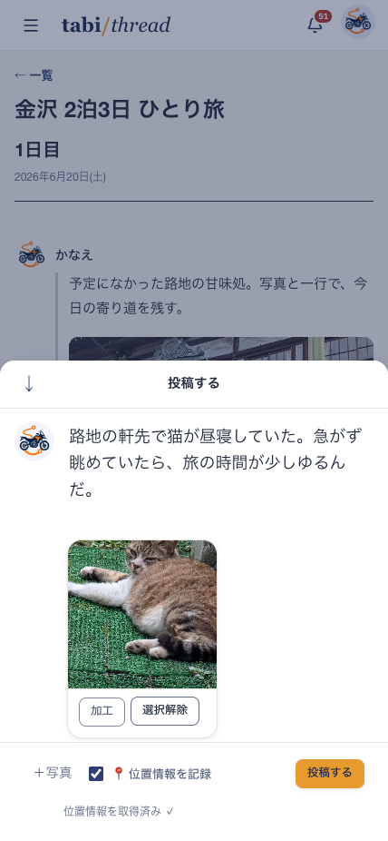 一行、猫の写真、任意の位置情報を添えて投稿するスマートフォン画面