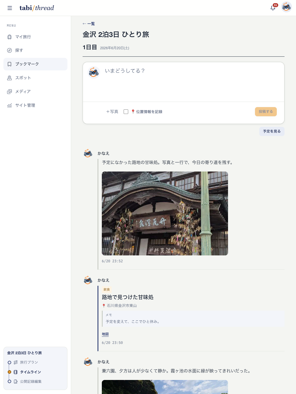 写真付きの短い投稿と、予定外に立ち寄ったスポットが時刻順に並ぶ非公開タイムライン