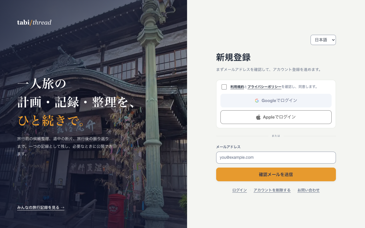 アカウント登録画面。利用規約とプライバシーポリシーへの同意欄、GoogleとAppleのログインボタン、メールアドレス入力欄が並んでいる