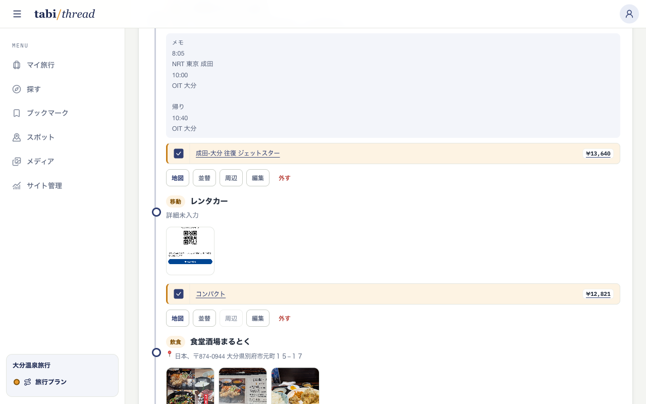 旅程内の移動費や食事代をチェックして予算へ追加する画面
