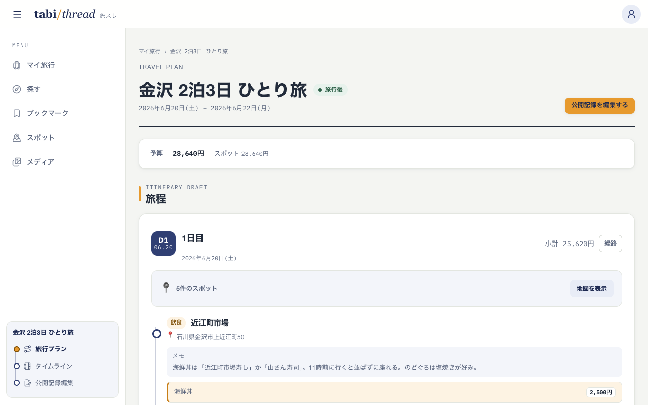 金沢2泊3日の計画画面に日別の旅程と合計予算が表示されている