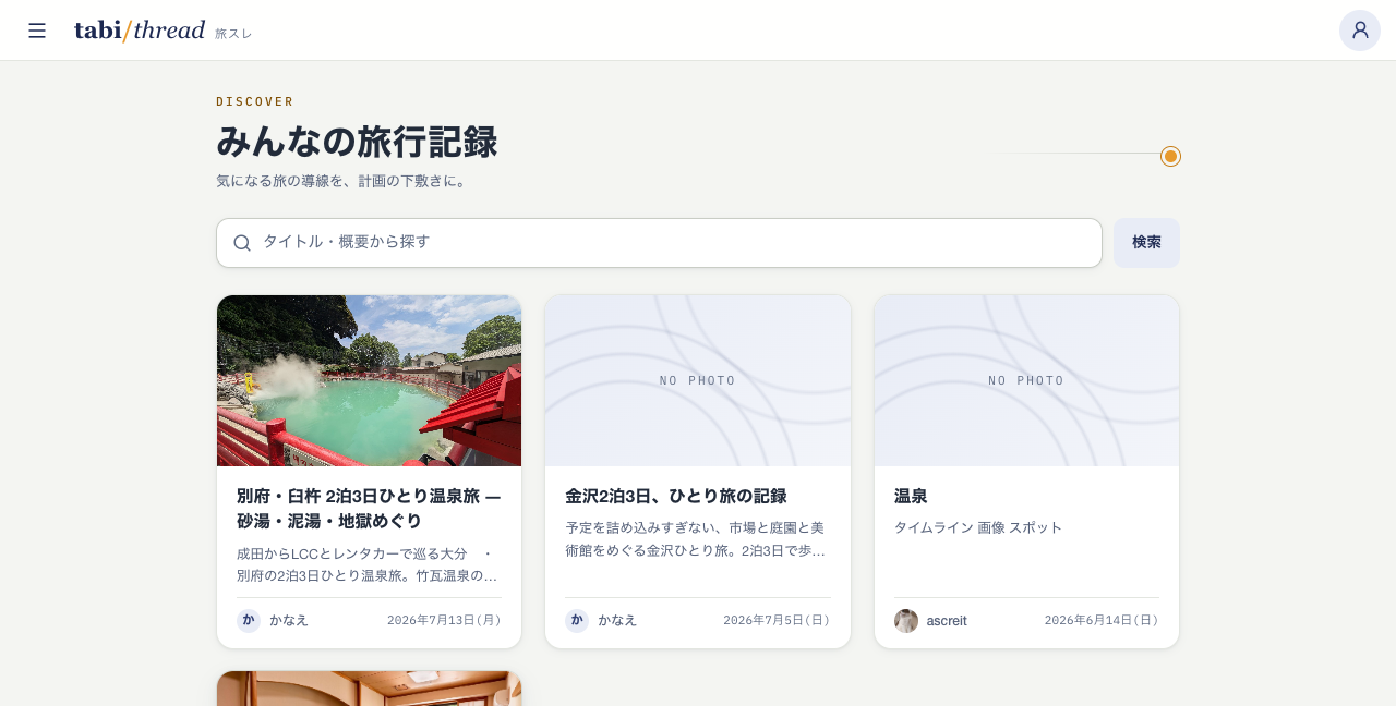 タイトルと概要の検索欄に、公開された旅行記カードが並ぶ一覧画面